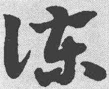 谏,趙孟𫖯 ,書法字典
